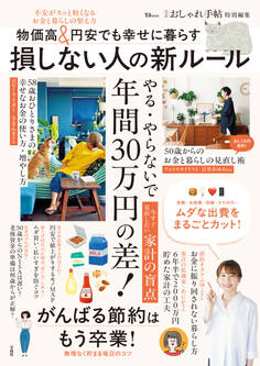 大人のおしゃれ手帖特別編集 物価高&円安でも幸せに暮らす 損しない人の新ルール