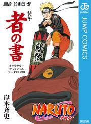 岸本斉史の作品一覧・作者情報|人気漫画を無料で試し読み・全巻