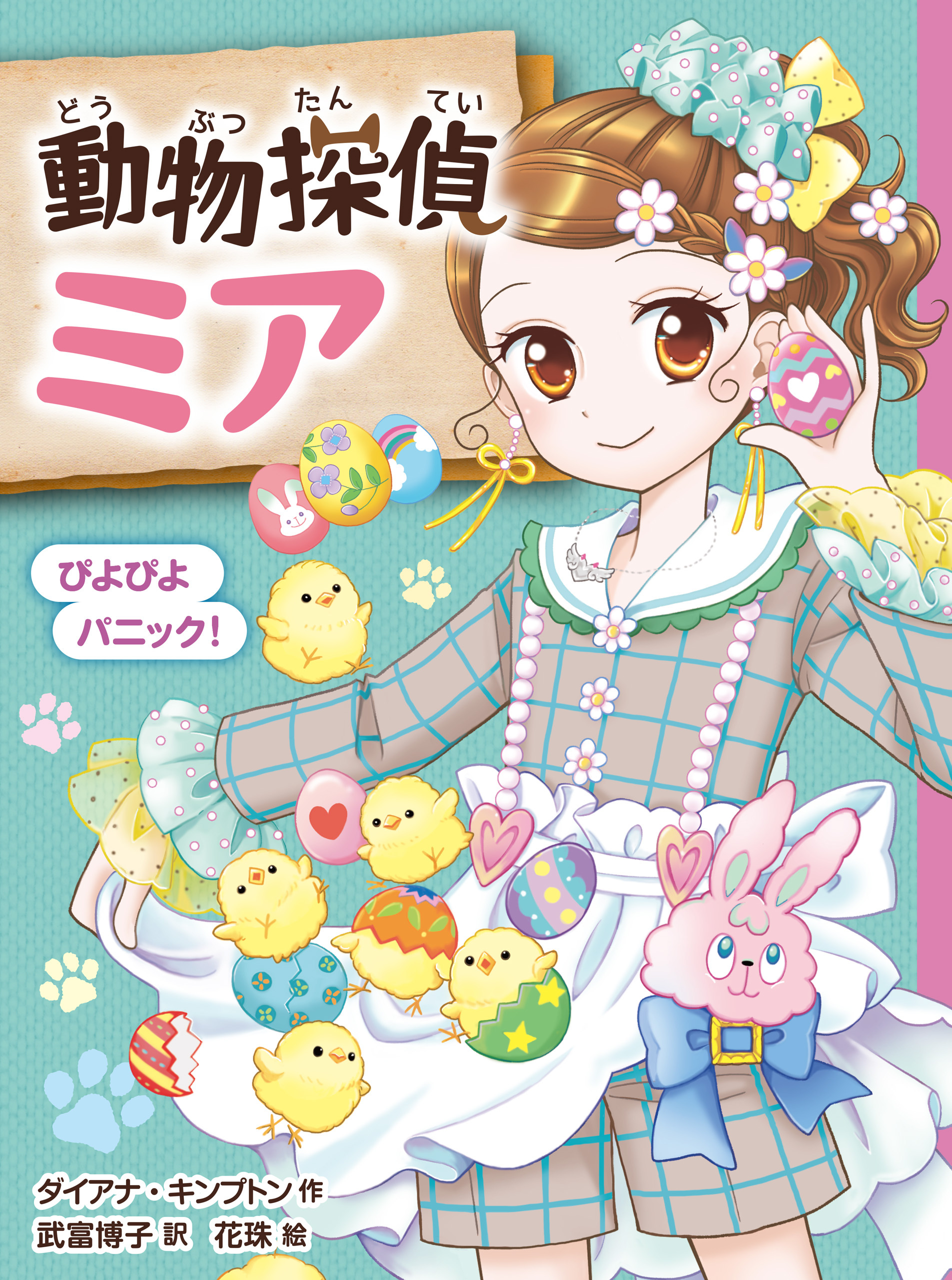 動物探偵ミア