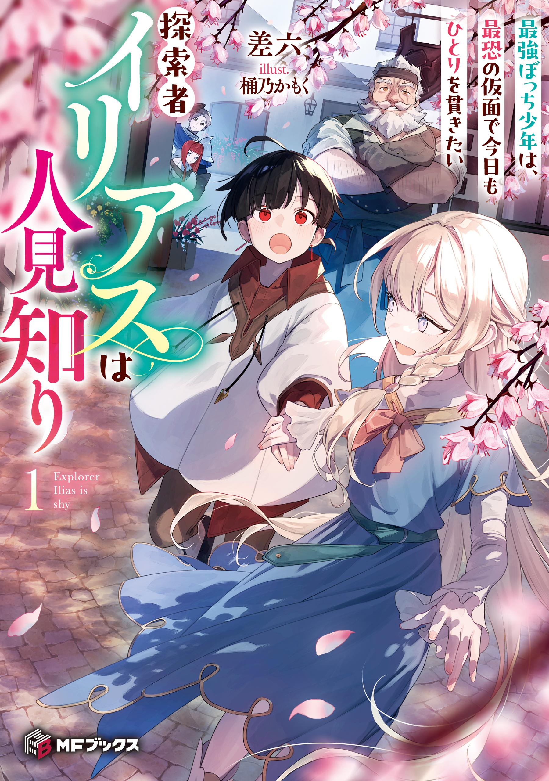 探索者イリアスは人見知り　最強ぼっち少年は、最恐の仮面で今日もひとりを貫きたい