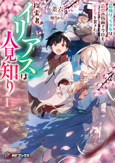 探索者イリアスは人見知り 最強ぼっち少年は、最恐の仮面で今日もひとりを貫きたい