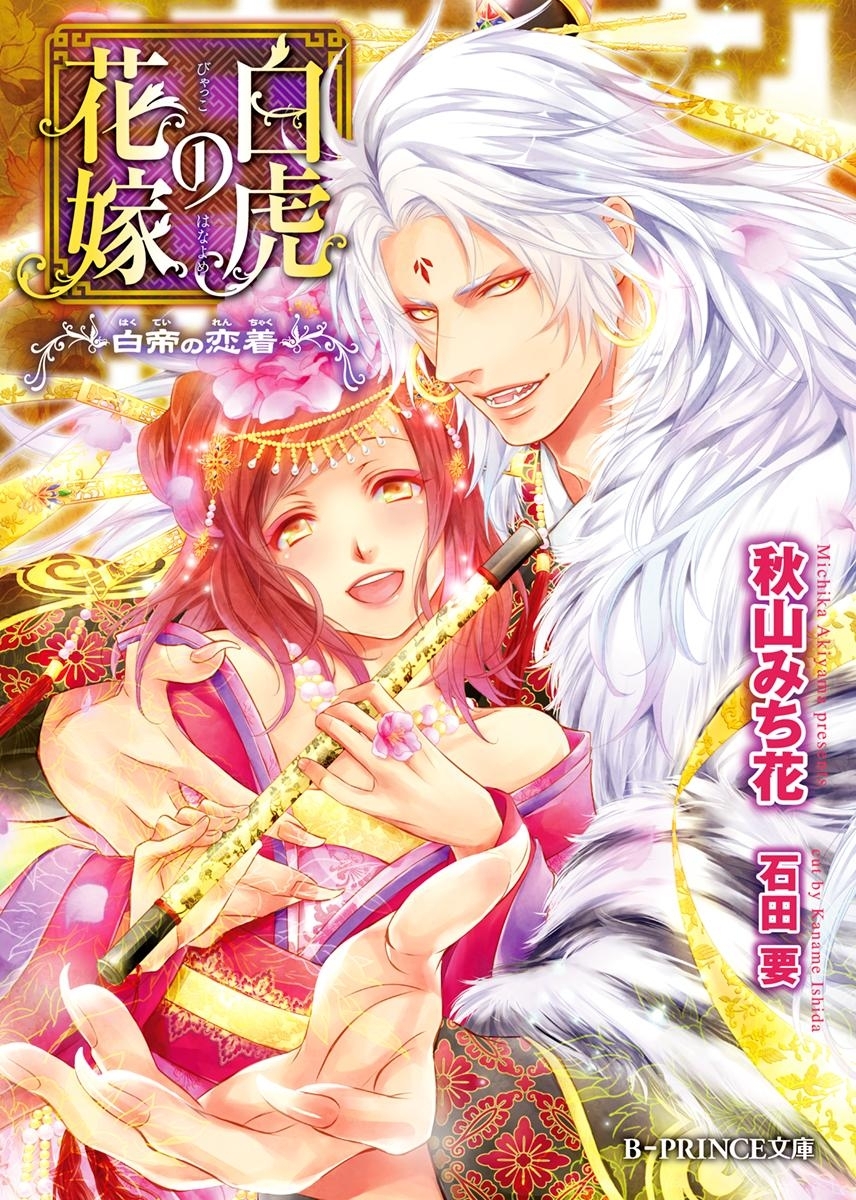 白虎の花嫁 ～白帝の恋着～【イラスト入り】