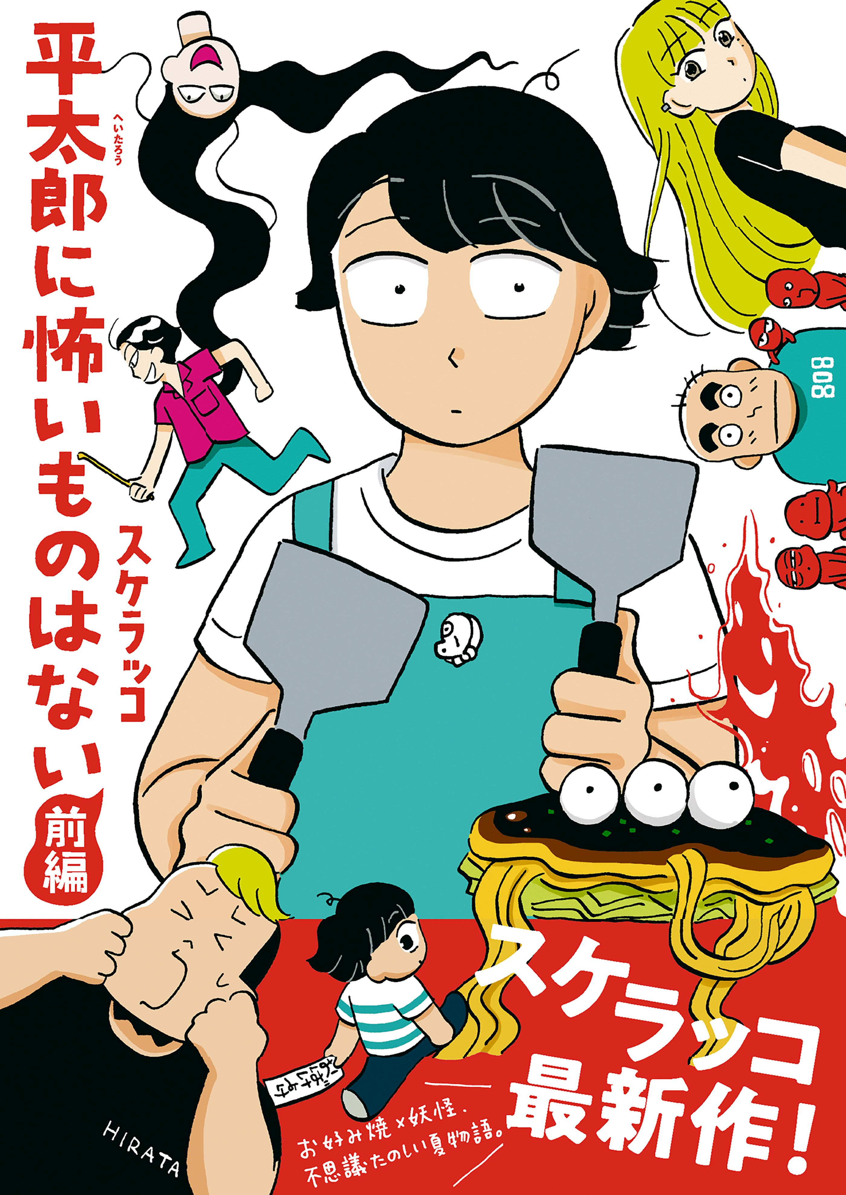 平太郎に怖いものはない 前編