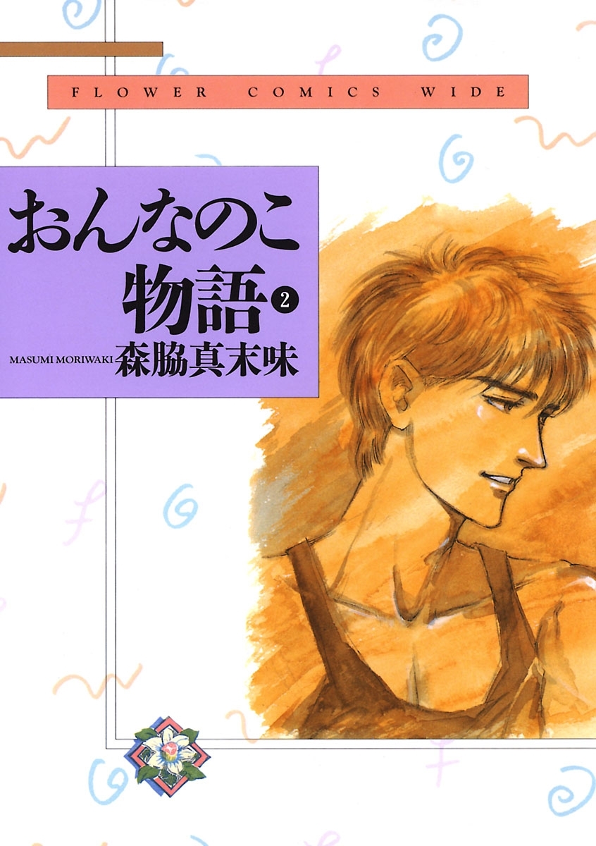 おんなのこ物語 2