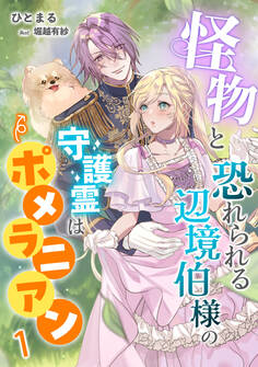 【期間限定 無料お試し版 閲覧期限2026年6月22日】怪物と恐れられる辺境伯様の守護霊はポメラニアン(1)