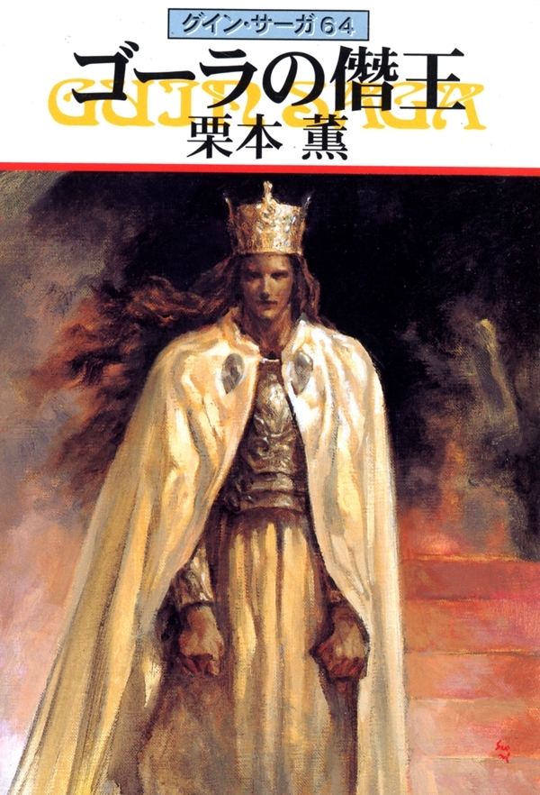 グイン・サーガ64　ゴーラの僭王