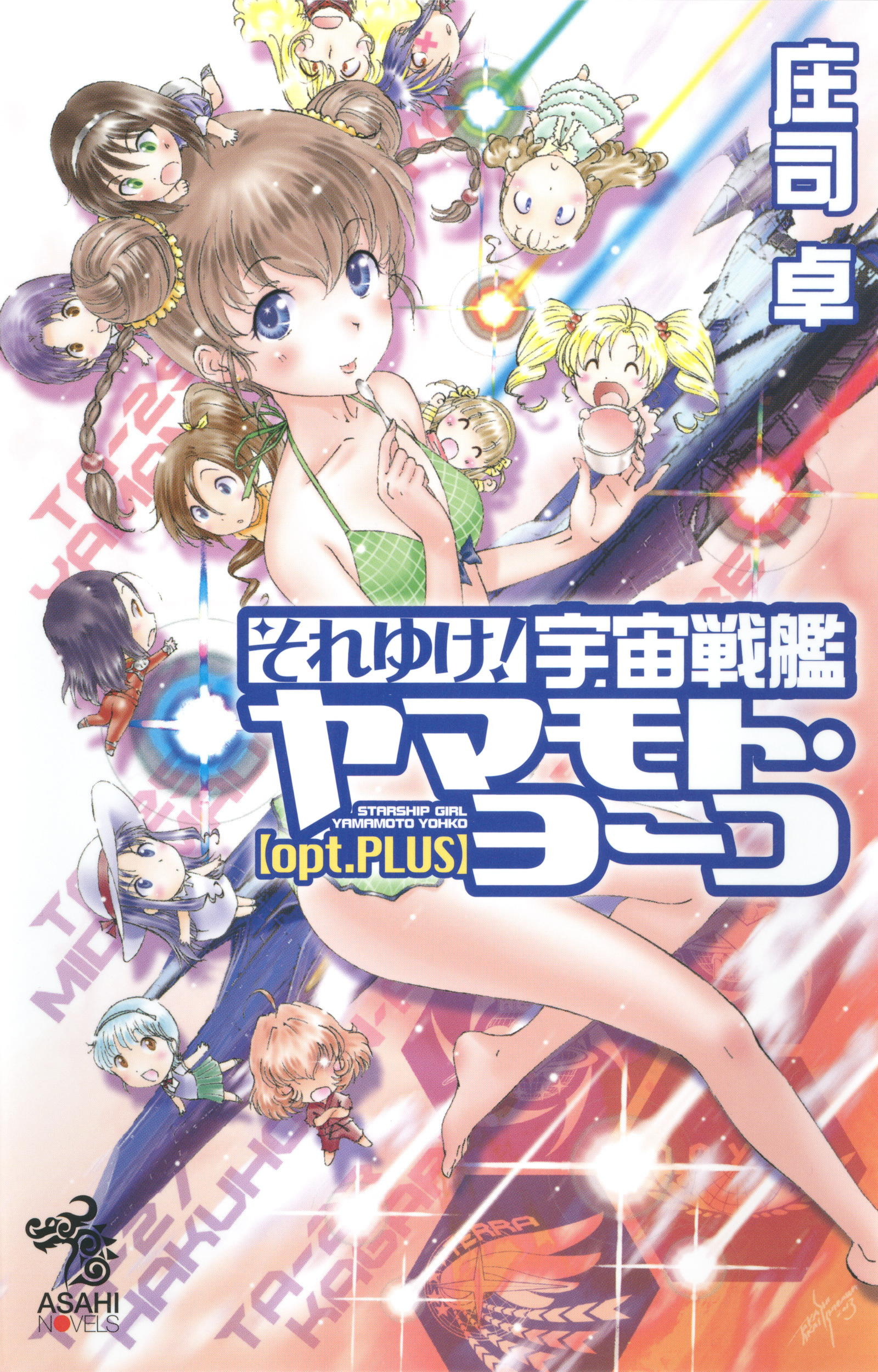 それゆけ！  宇宙戦艦ヤマモト・ヨーコ【opt.PLUS】