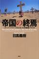 帝国の終焉