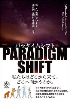 パラダイムシフト 新しい世界をつくる本質的な問いを議論しよう