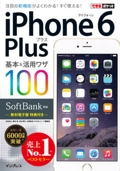 できるポケット SoftBank iPhone 6 Plus 基本&活用ワザ 100