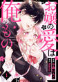 【期間限定 無料お試し版 閲覧期限2026年4月23日】お嬢の愛は俺のもの1巻