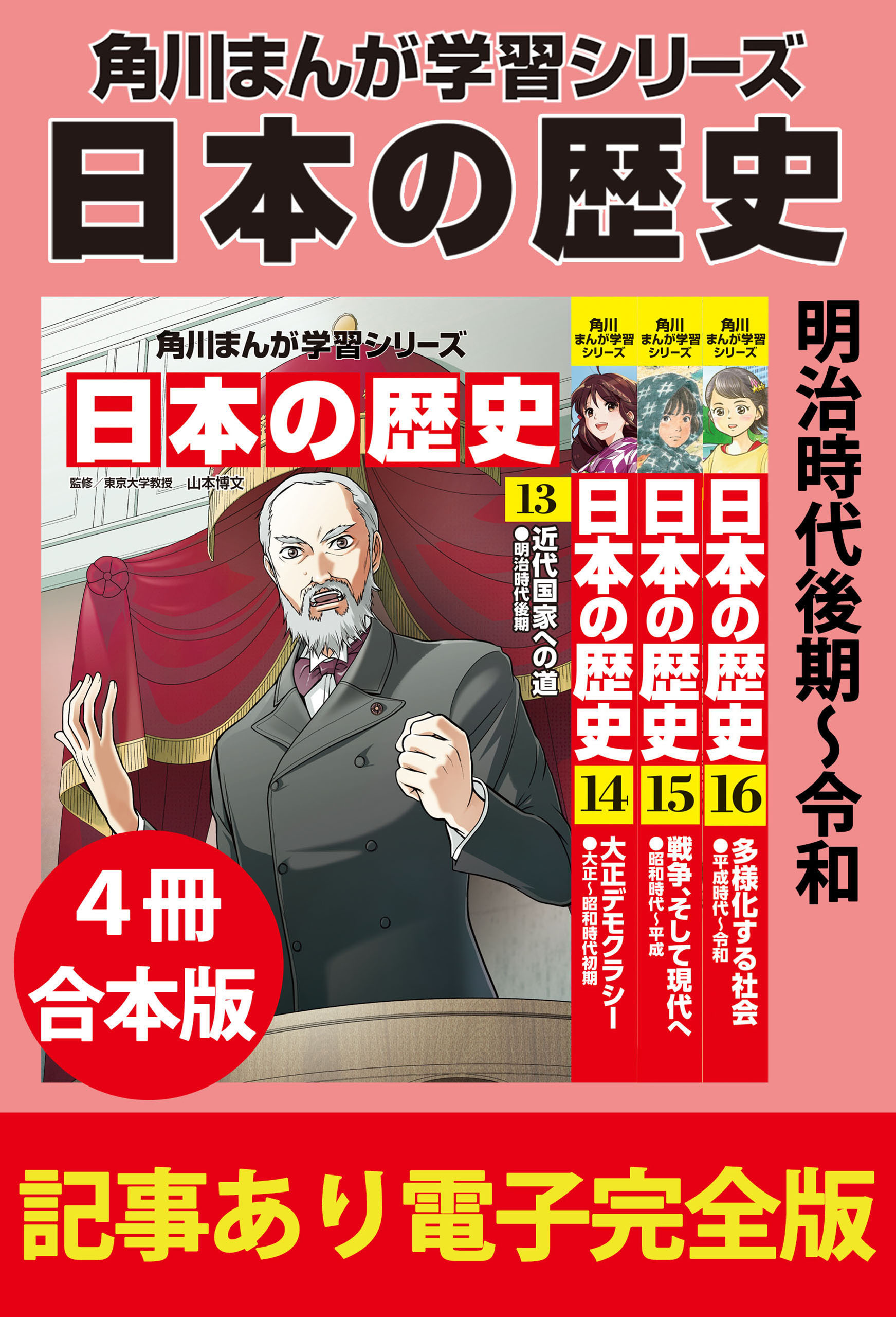 角川まんが学習シリーズ 日本の歴史　明治時代後期～令和　【記事あり電子完全版 ４冊 合本版】