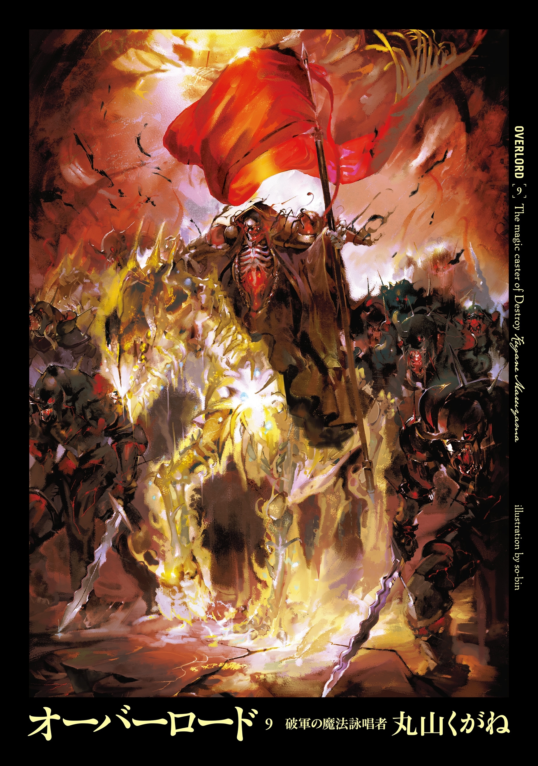 オーバーロード9　破軍の魔法詠唱者