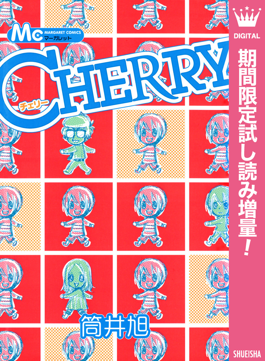 CHERRY【期間限定試し読み増量】