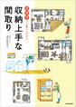 ズボラでも暮らしやすい! 収納上手な間取り