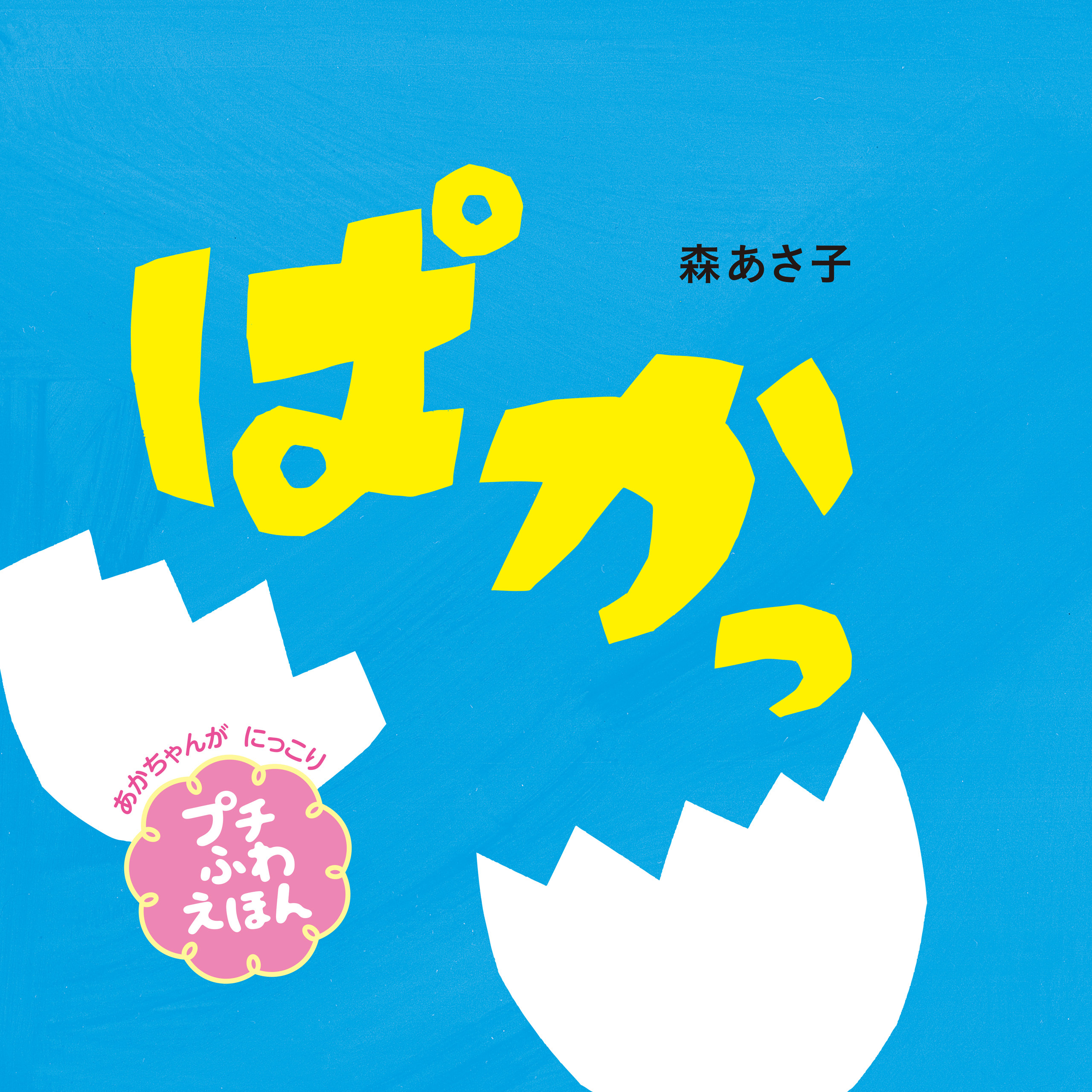 ぱかっ　プチふわえほん