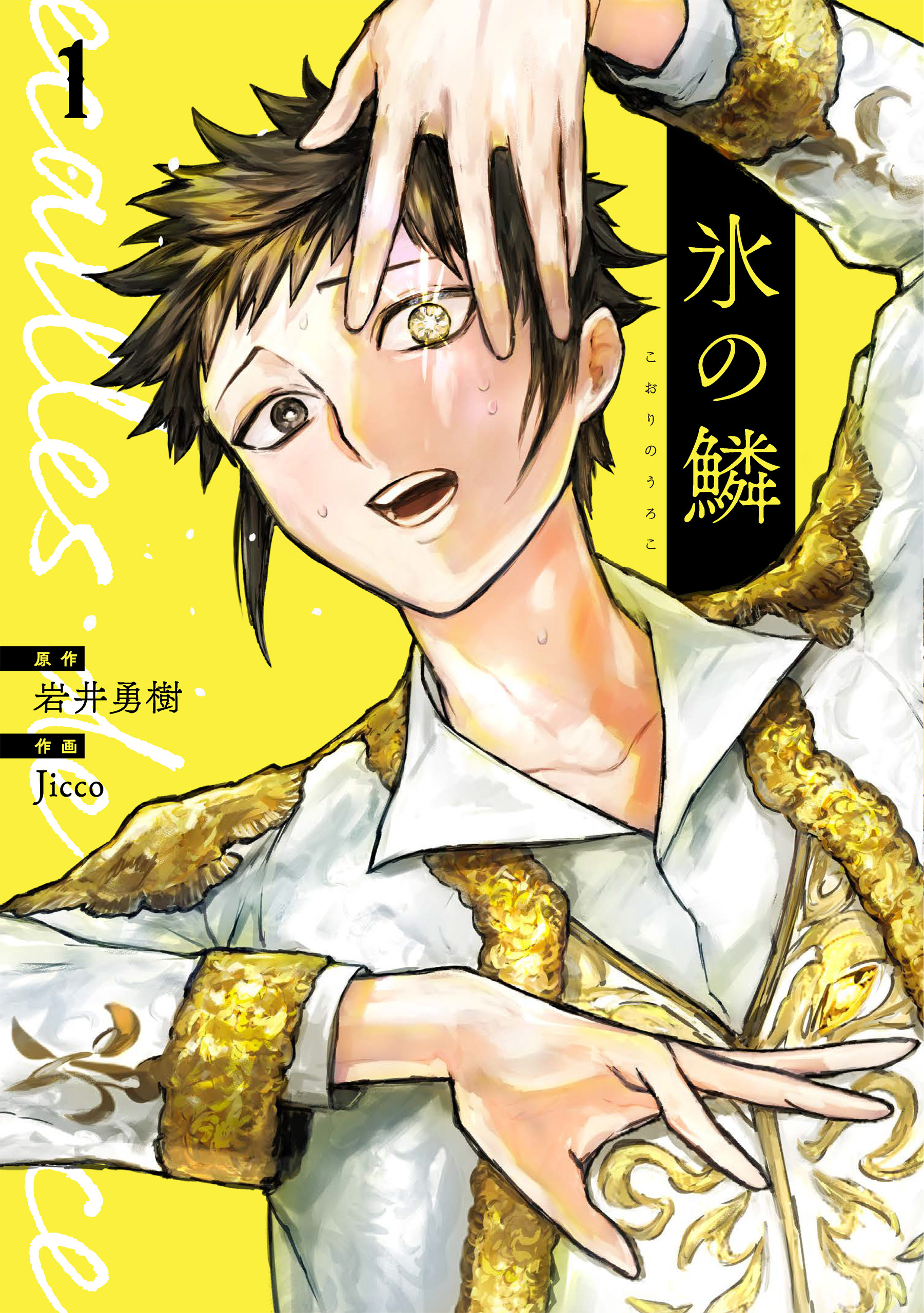 【期間限定　試し読み増量版】氷の鱗　1巻