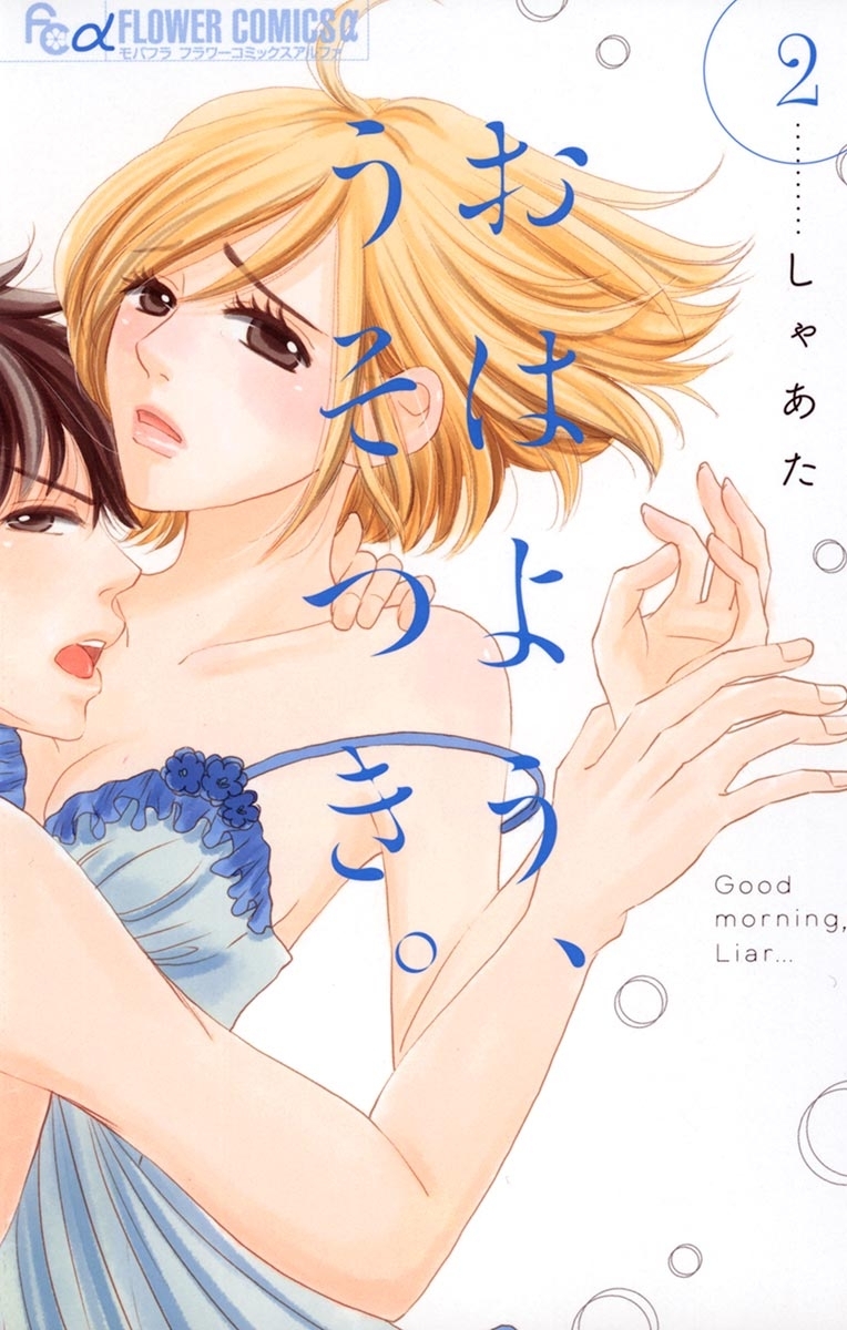 おはよう、うそつき。　2