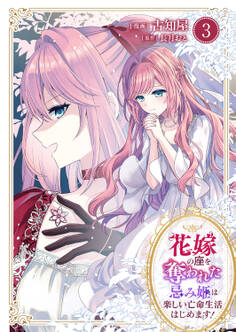 花嫁の座を奪われた忌み姫は楽しい亡命生活はじめます!【電子単行本版/特典おまけ付き】