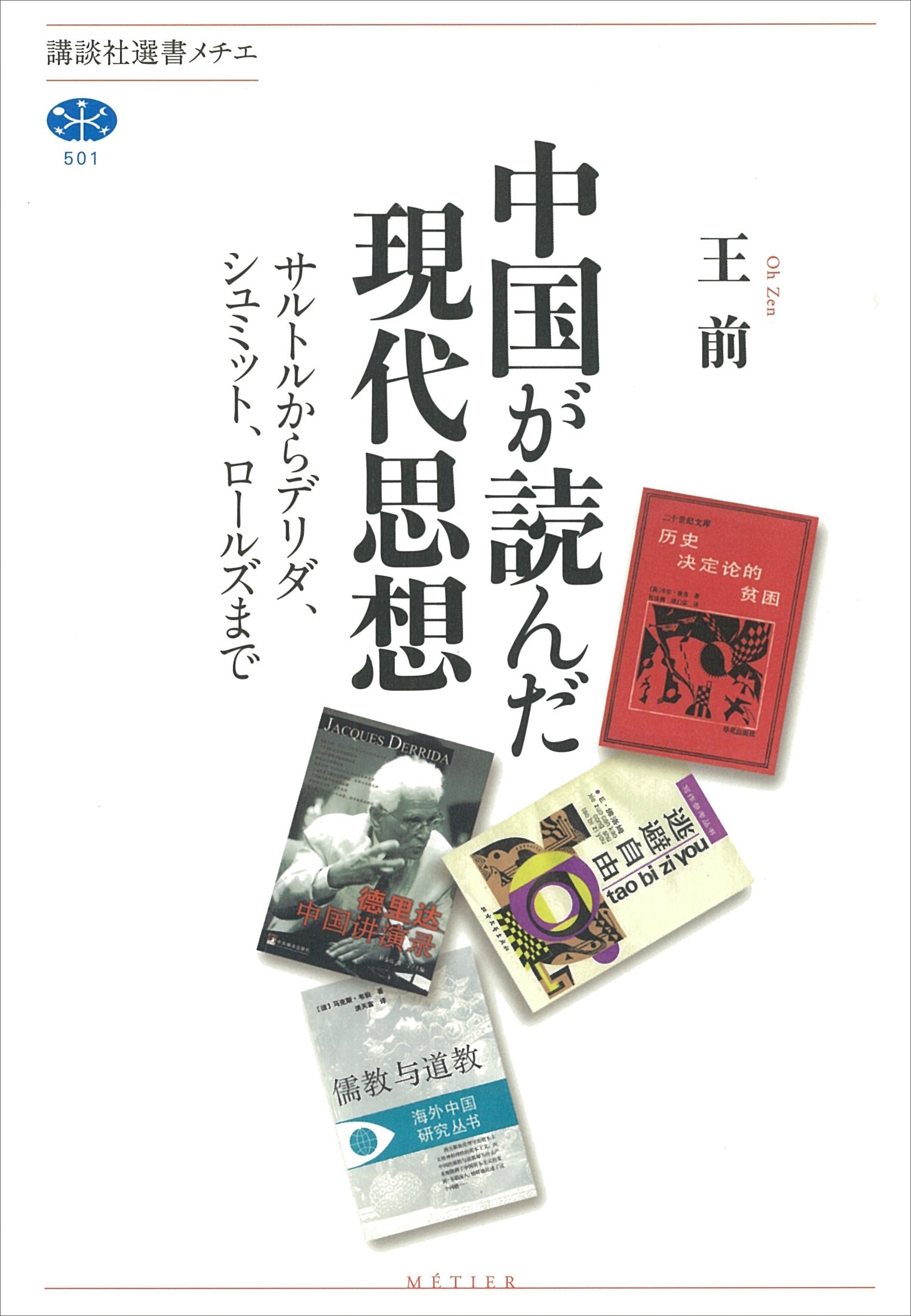 中国が読んだ現代思想　サルトルからデリダ、シュミット、ロールズまで