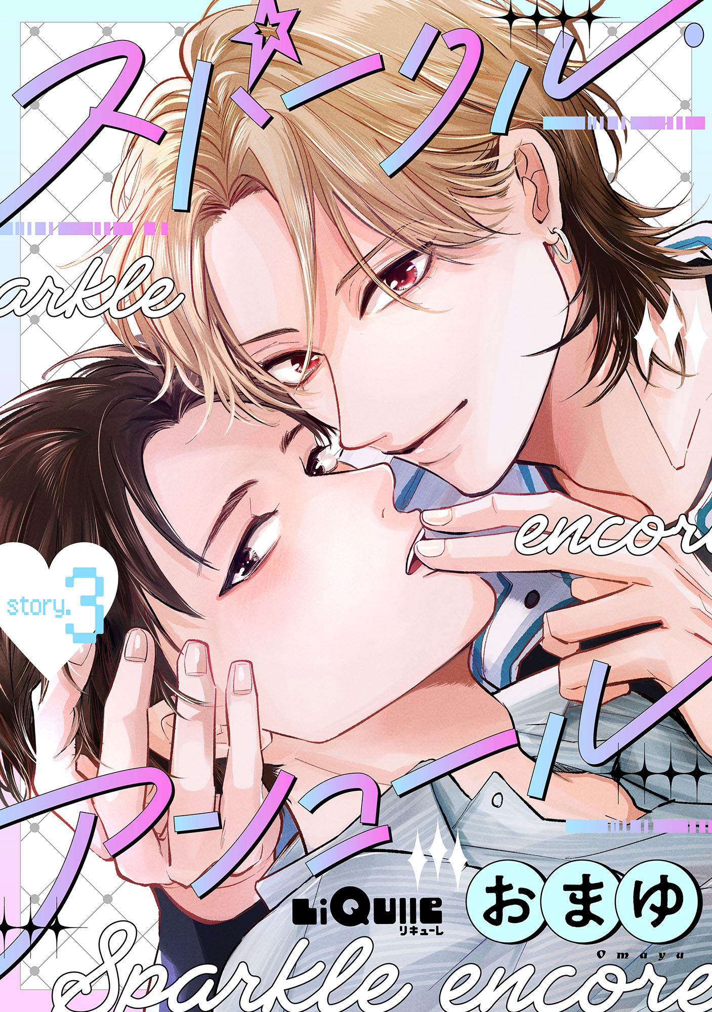 スパークル・アンコール