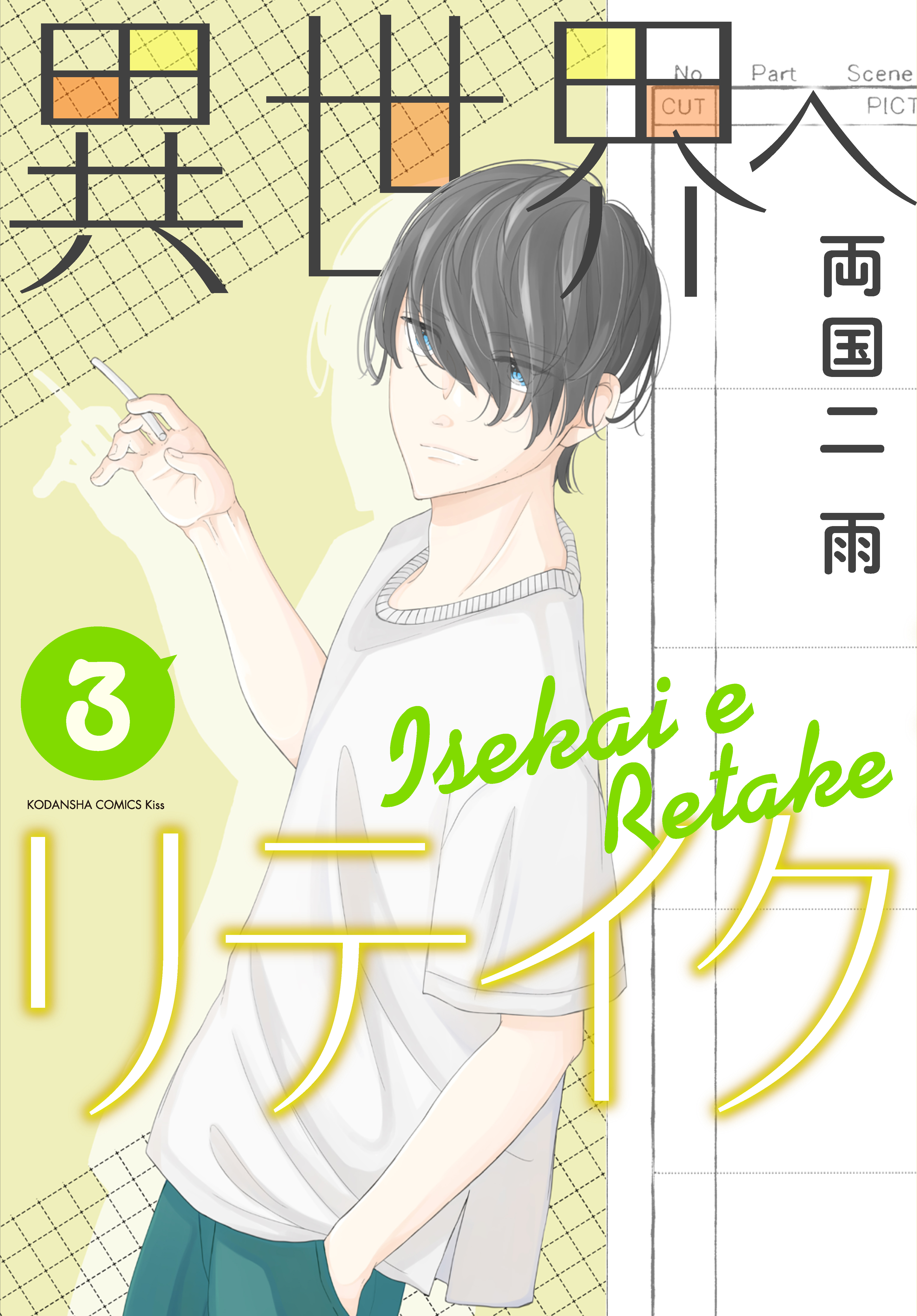 異世界へリテイク 無料 試し読みなら Amebaマンガ 旧 読書のお時間です