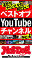 ホットドッグプレスセレクション ベストオブYouTubeチャンネルVol.2