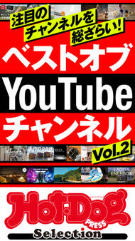 ホットドッグプレスセレクション ベストオブYouTubeチャンネルVol.2