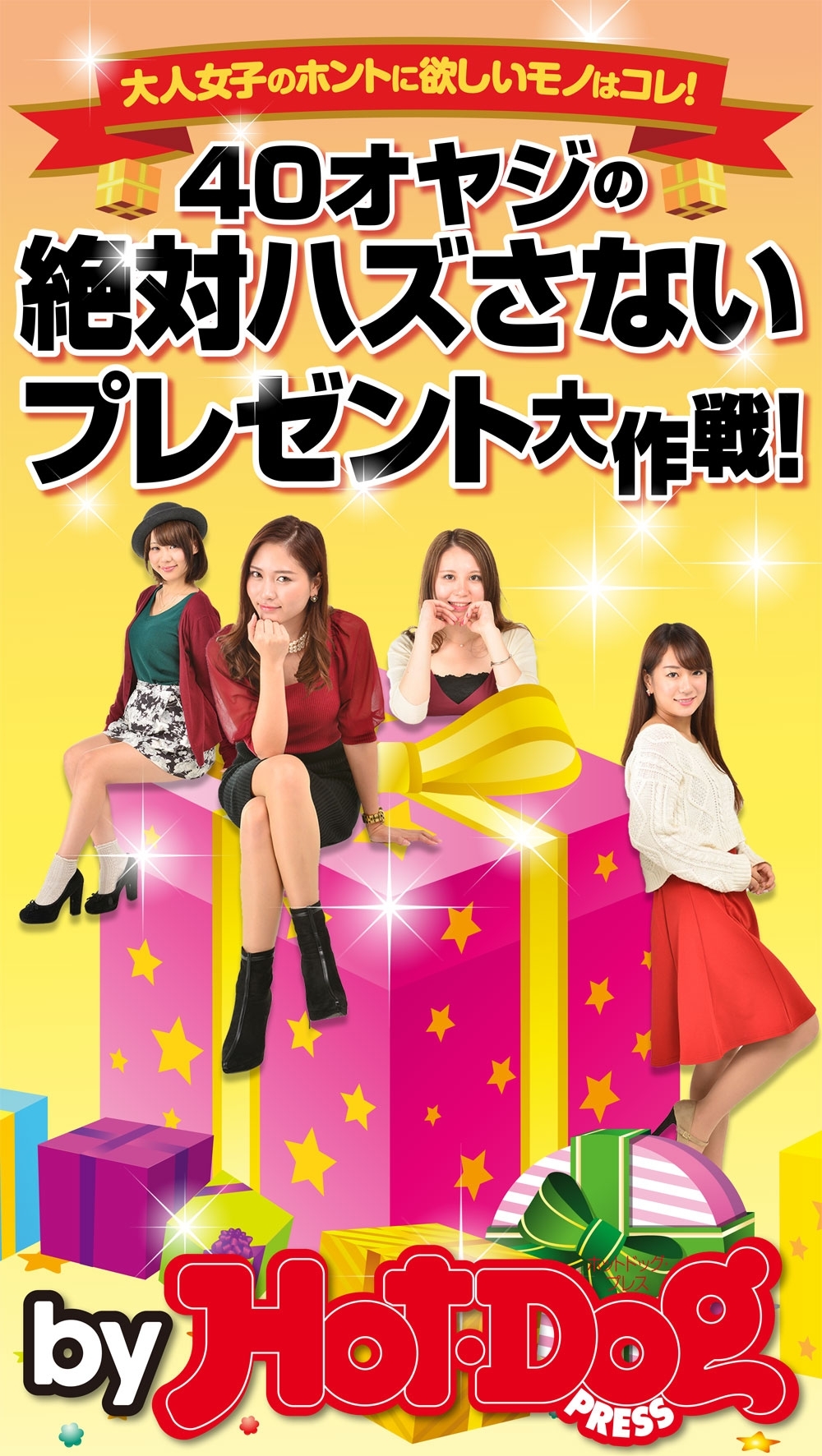 ４０オヤジの絶対ハズさないプレゼント大作戦！　ｂｙ　Ｈｏｔ－Ｄｏｇ　ＰＲＥＳＳ　大人女子のホントに欲しいモノはコレ！