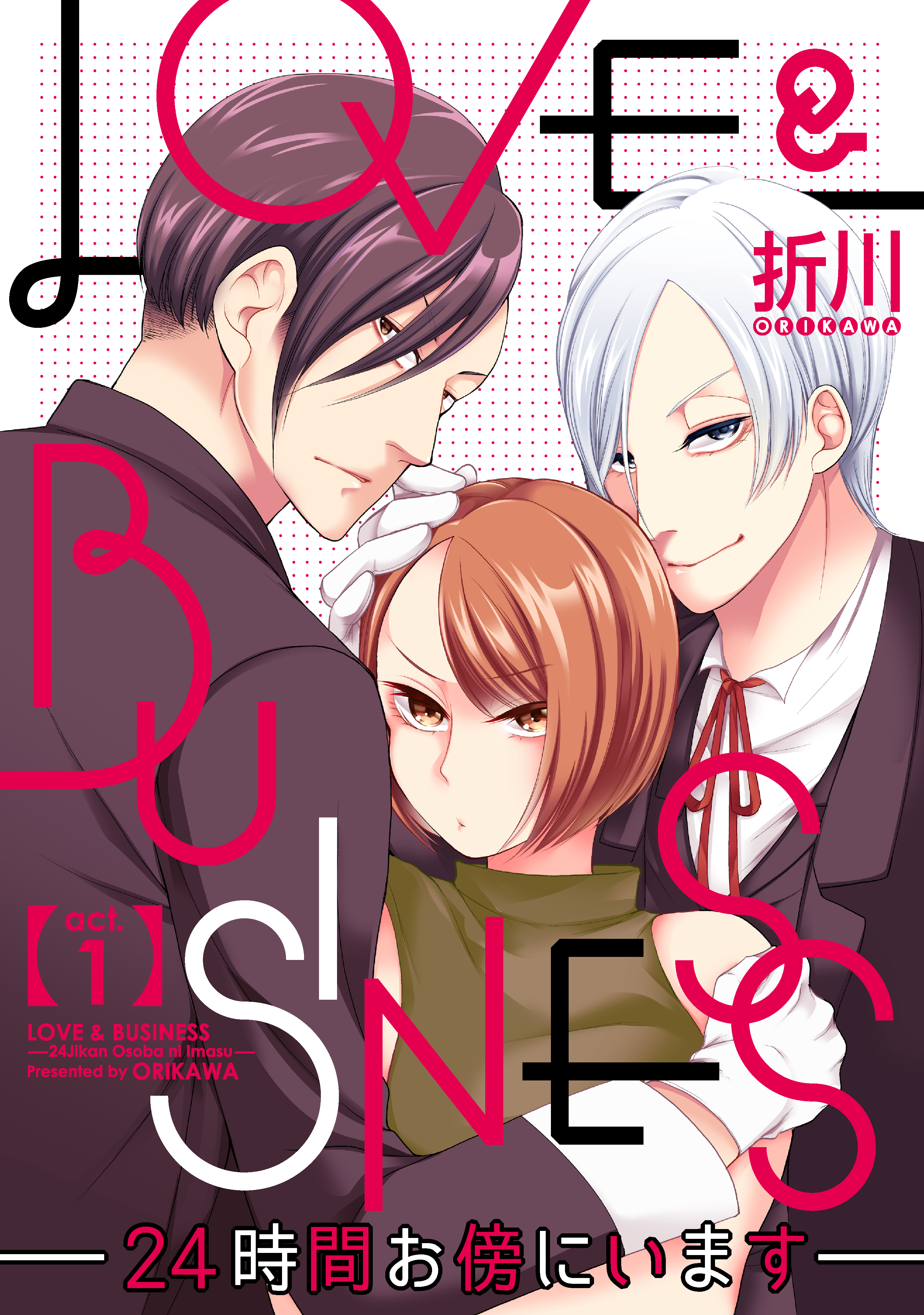 【期間限定　無料お試し版　閲覧期限2026年6月14日】【ラブコフレ】LOVE & BUSINESS　-24時間お傍にいます-　act.1