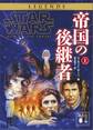 スター・ウォーズ 帝国の後継者 上