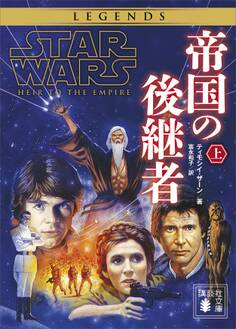スター・ウォーズ 帝国の後継者 上