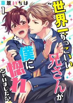 世界一かっこいい兄さんが僕に惚れちゃいました!?【単話】 1