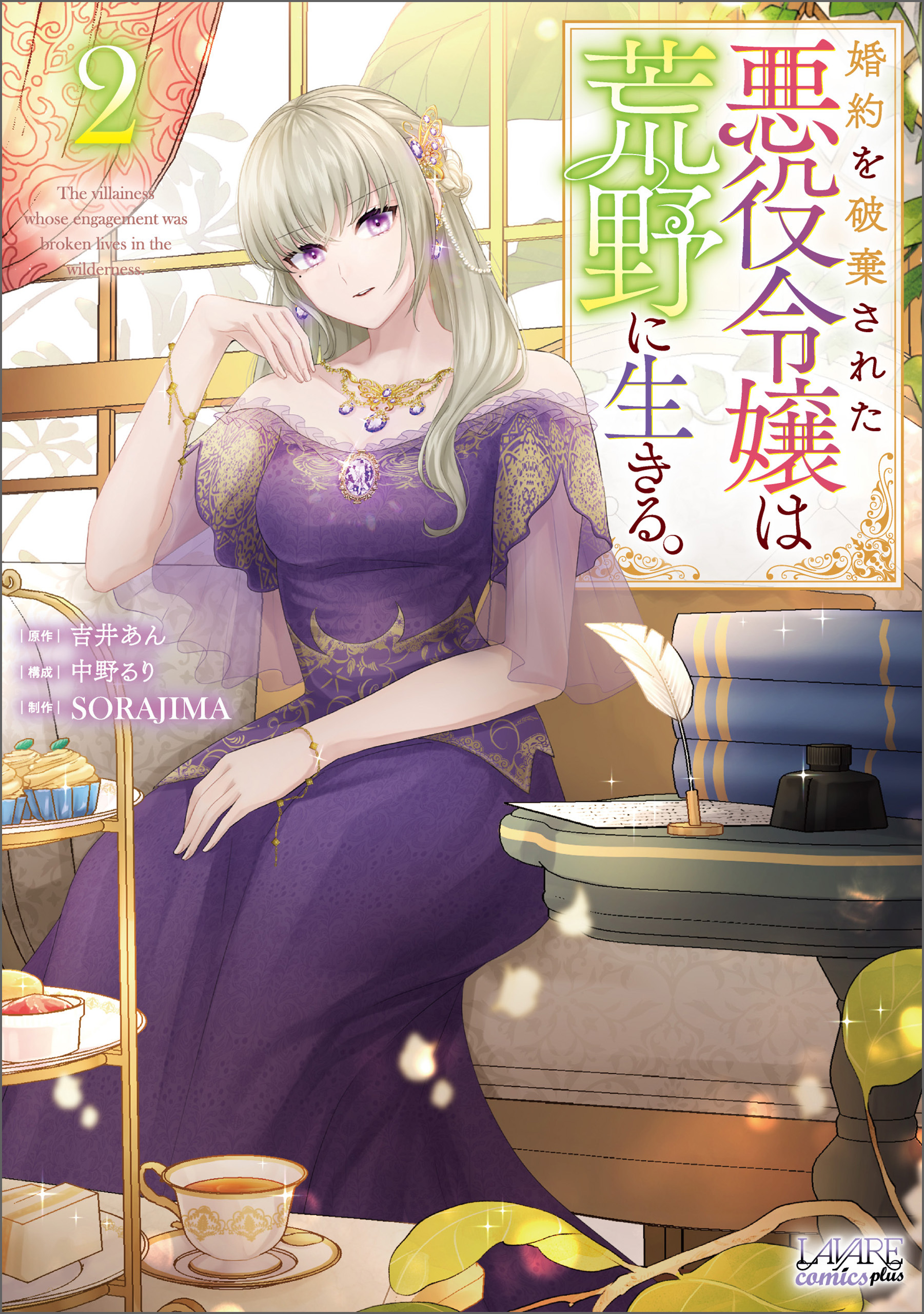 婚約を破棄された悪役令嬢は荒野に生きる。（ラワーレコミックス）２