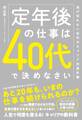 定年後の仕事は40代で決めなさい 逃げ切れない世代のキャリア改造計画