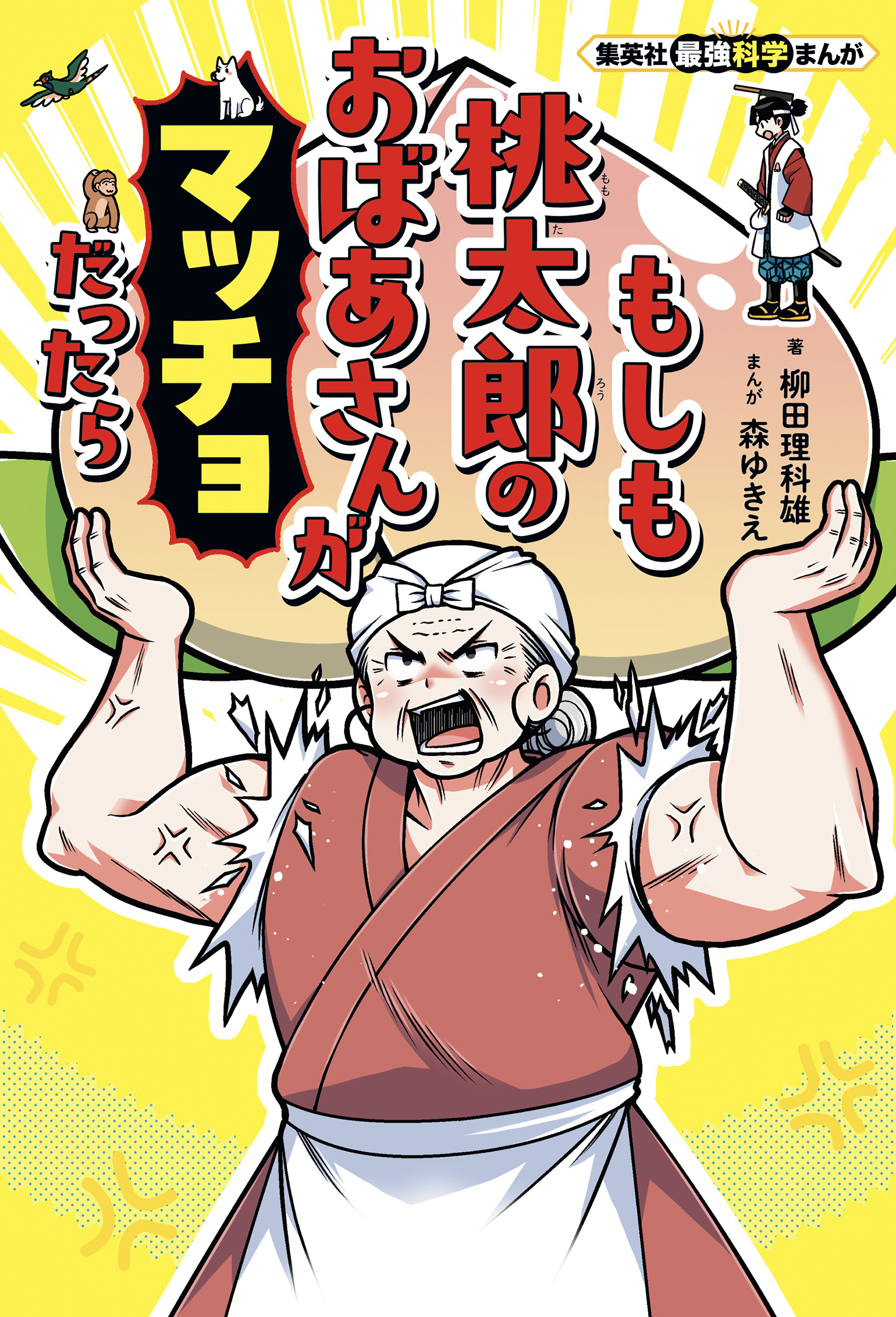 集英社最強科学まんが　もしも桃太郎のおばあさんがマッチョだったら