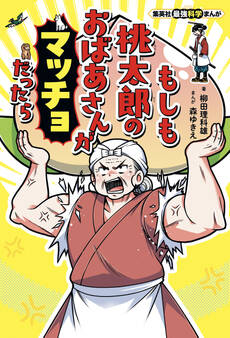 集英社最強科学まんが もしも桃太郎のおばあさんがマッチョだったら