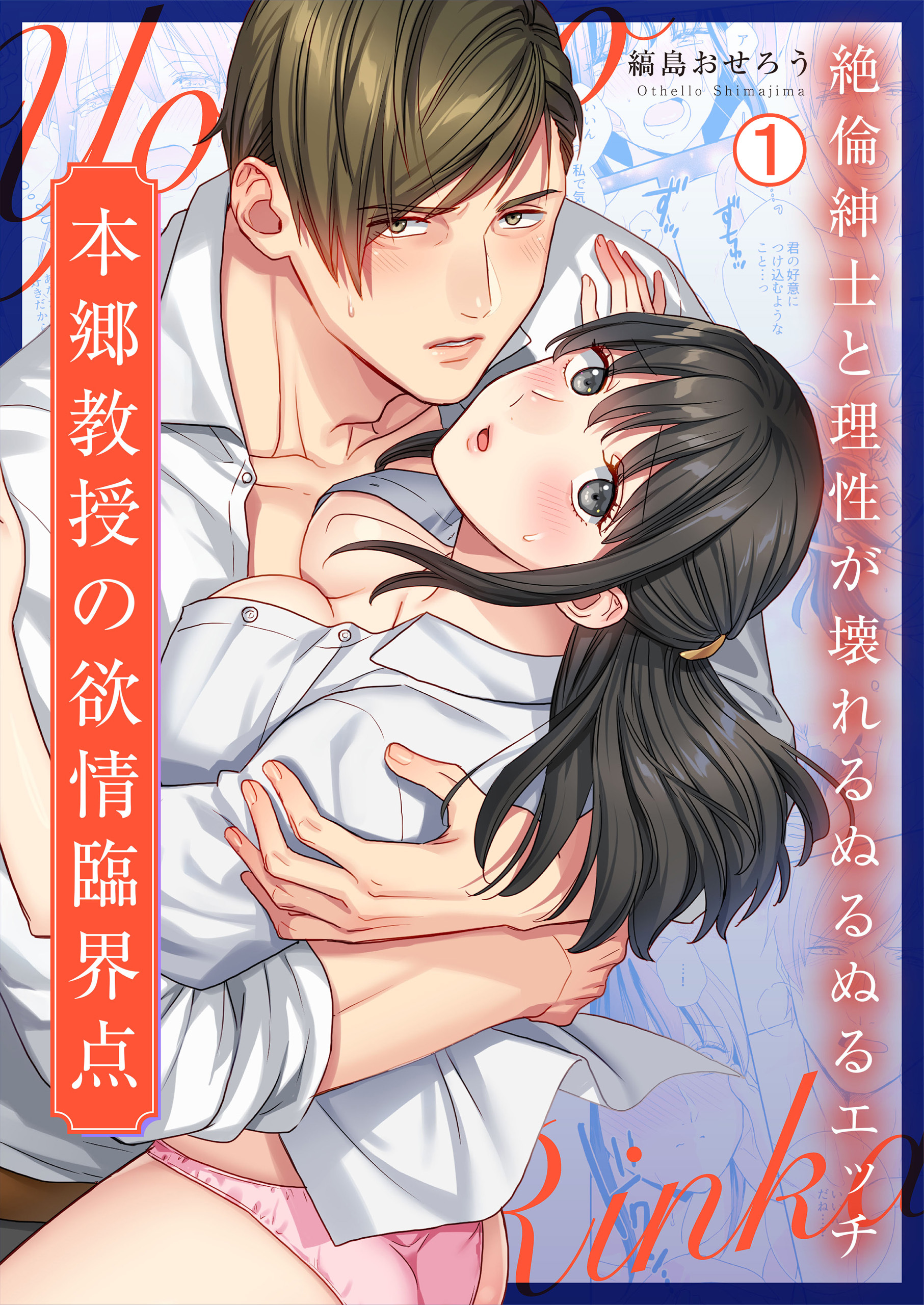 本郷教授の欲情臨界点～絶倫紳士と理性が壊れるぬるぬるエッチ(1)