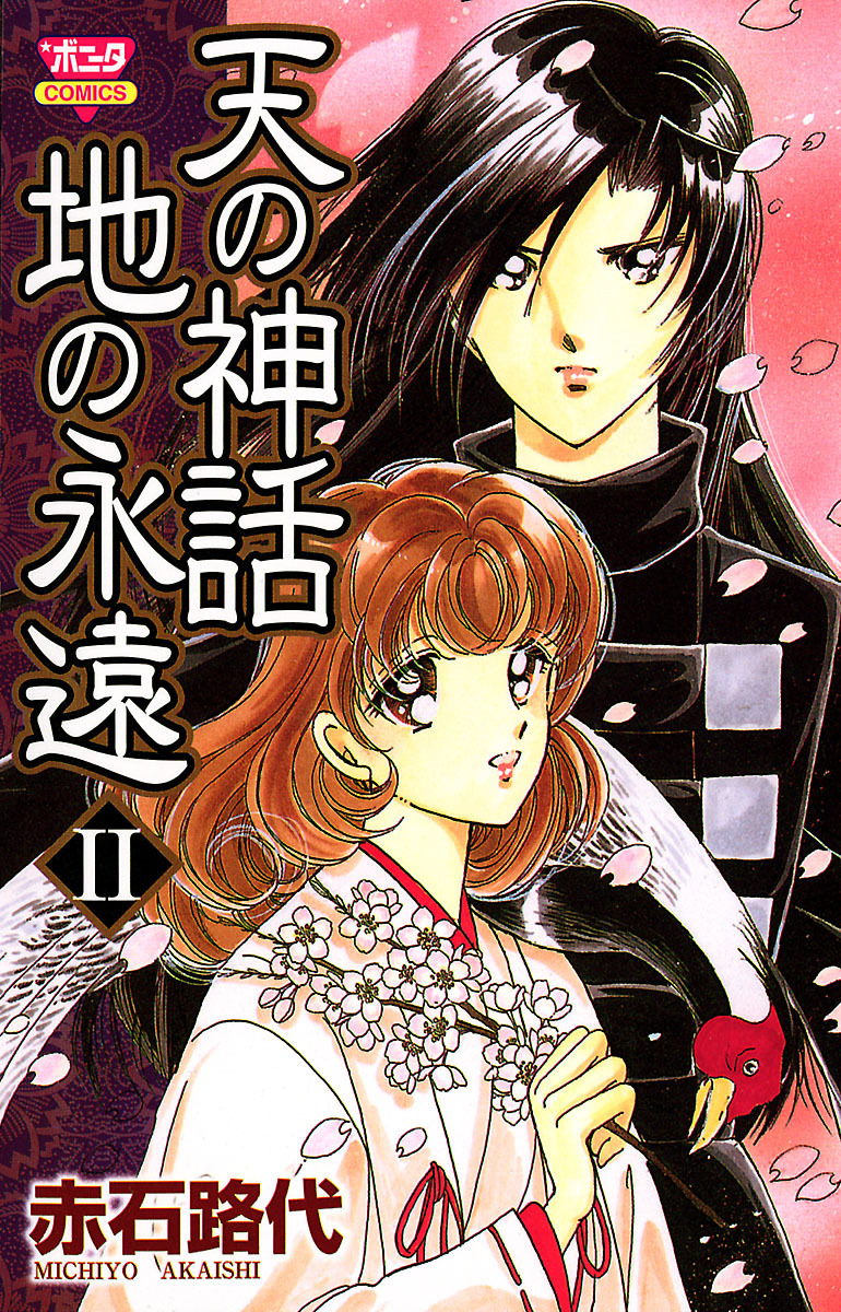 【期間限定　無料お試し版】天の神話　地の永遠　II