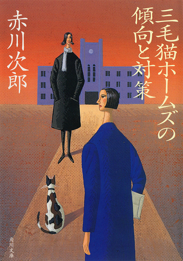 三毛猫ホームズの傾向と対策