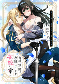 【期間限定 試し読み増量版】盲愛軍師は専属メイドを花嫁に希う 重たい愛で、奥まで貫く一途な秘め事【電子限定描き下ろしマンガ付】
