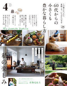 晋遊舎ムック 60代からの小さくも豊かな暮らし方 その4