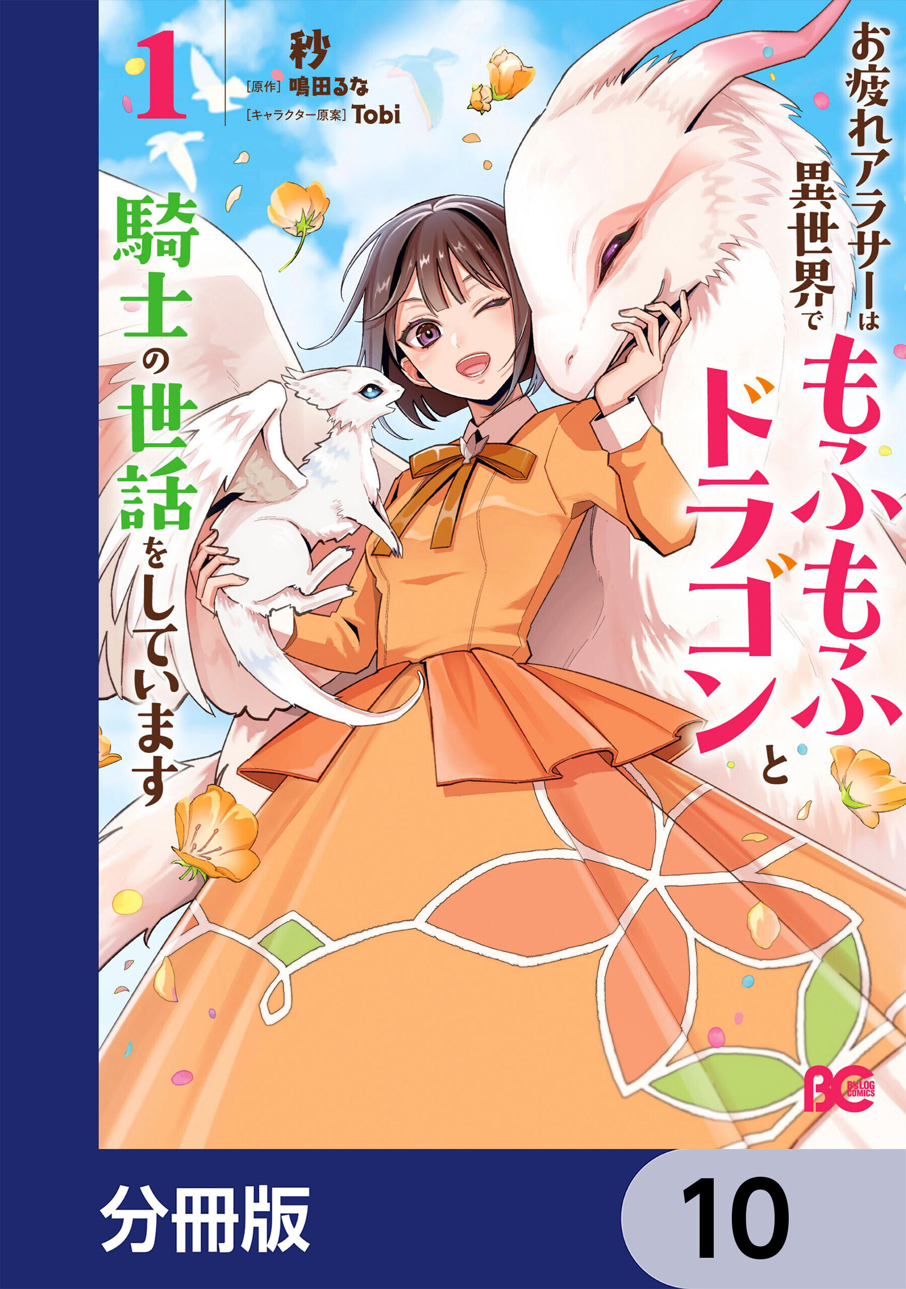 お疲れアラサーは異世界でもふもふドラゴンと騎士の世話をしています【分冊版】