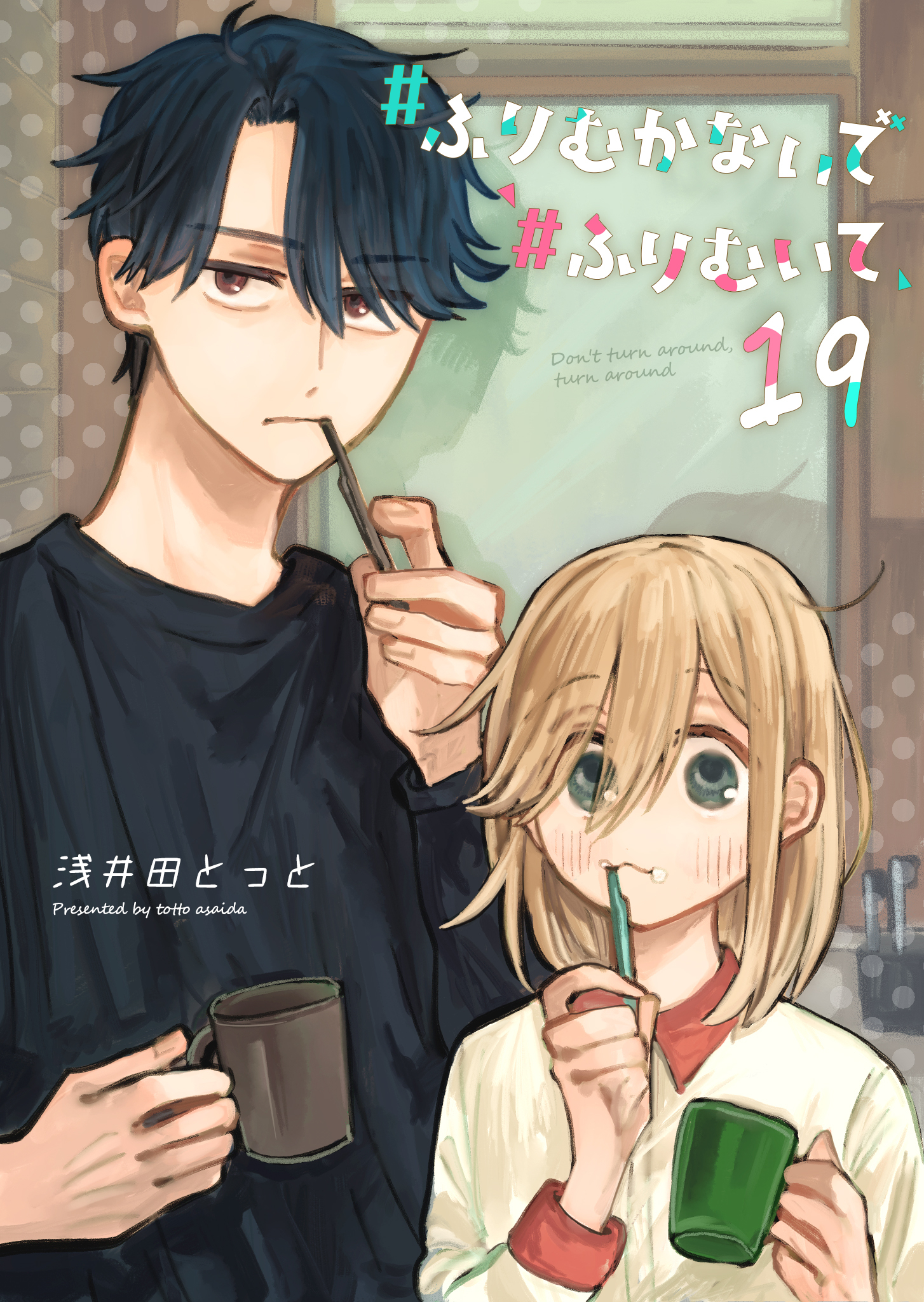 #ふりむかないで#ふりむいて【単話版】（１９）