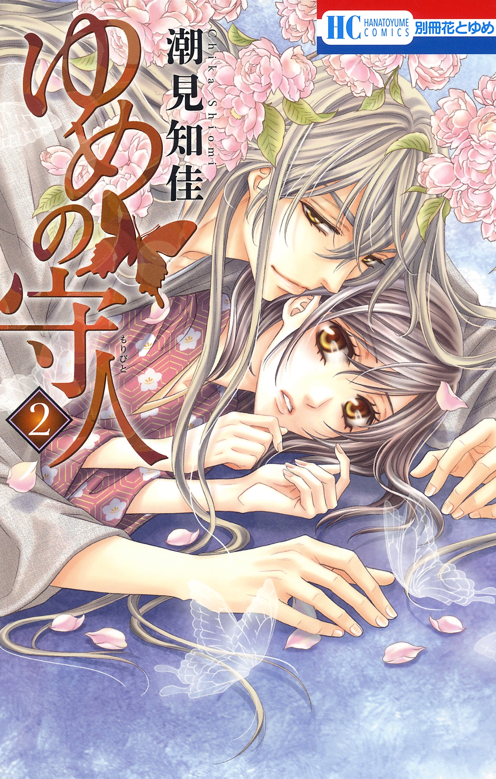 ゆめの守人（２）