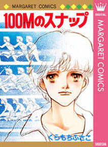 くらもちふさこの作品一覧 30件 Amebaマンガ 旧 読書のお時間です くらもちふさこの作品一覧 30件 Amebaマンガ 旧 読書のお時間です