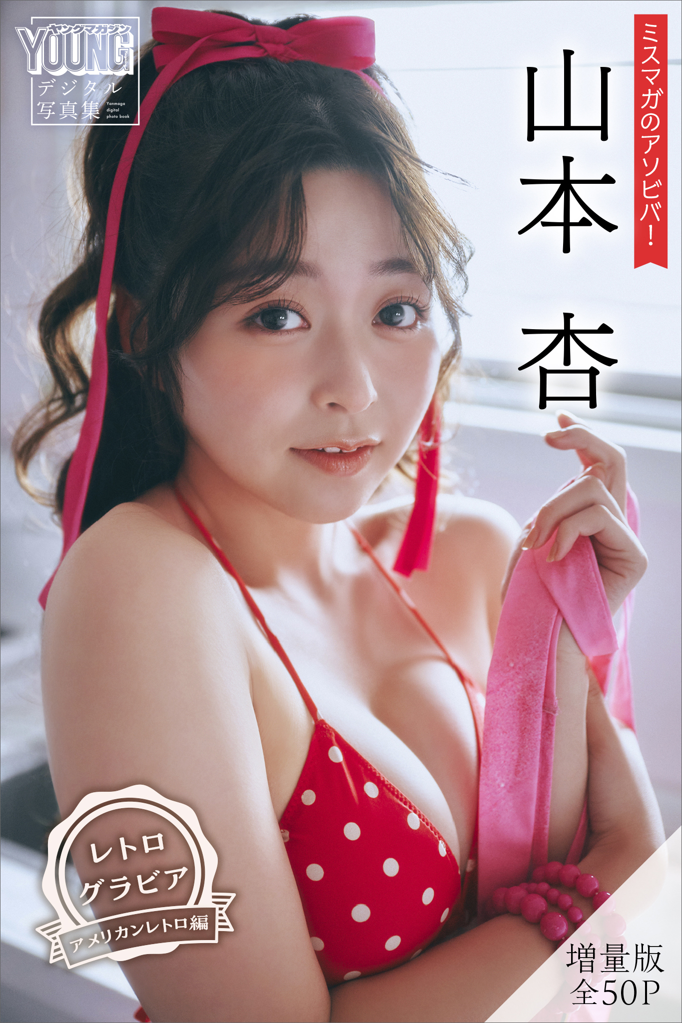 山本杏　【増量版　全５０Ｐ】ミスマガのアソビバ！　＜レトログラビア　アメリカンレトロ編＞　ヤンマガデジタル写真集