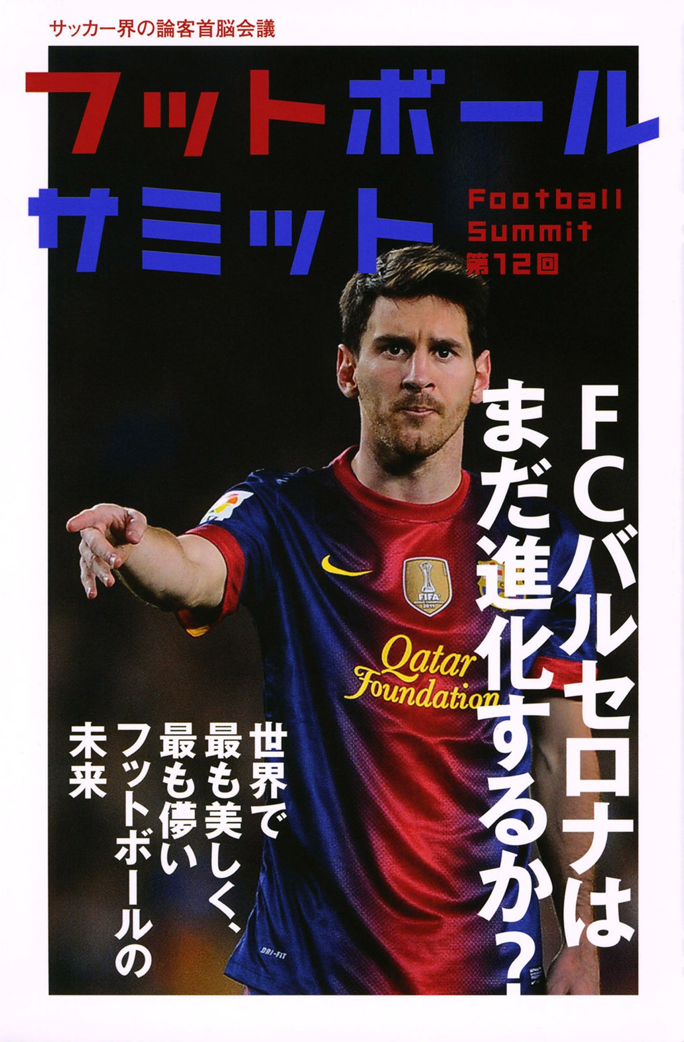 フットボールサミット第12回　FCバルセロナはまだ進化するか？ 世界で最も美しく、最も儚いフットボールの未来