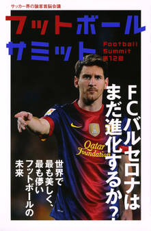 フットボールサミット第12回 FCバルセロナはまだ進化するか? 世界で最も美しく、最も儚いフットボールの未来