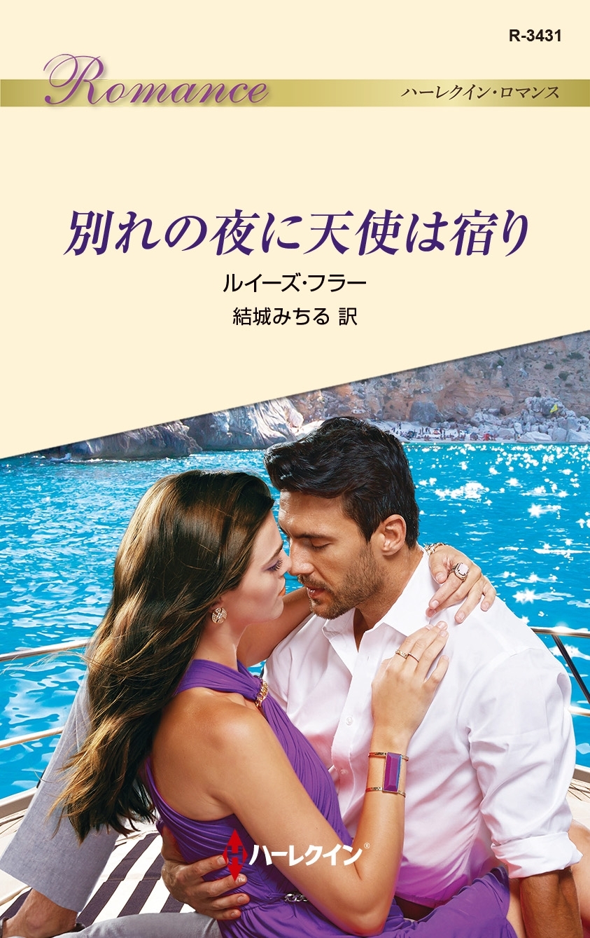 別れの夜に天使は宿り